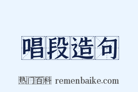 唱段造句是什么意思的图片